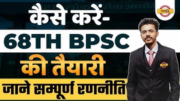 कैसे करें 68TH BPSC की तैयारी | जाने सम्पूर्ण रणनीति | 68th BPSC PREPARATION | BY SHASHI SAWAN SIR