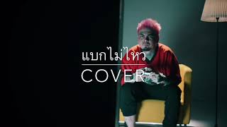 Video thumbnail of "UrboyTJ:แบกไม่ไหวFt.Lazyloxy -(cover version) [น้ำ]"