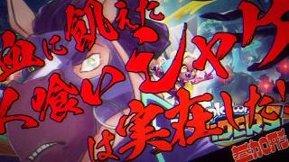 【参加型】　人喰いシャケは存在した!　#SplatoonRaiders