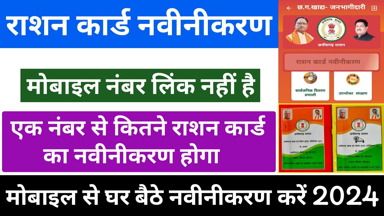 Cg Ration Card Cg Ration Card Navinikaran Kaise Kare 2024 || Ration Card Me Mobile ...