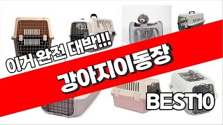 강아지이동장 추천 2023년 가성비 최고 꿀템 소개해요 추천순위 TOP10