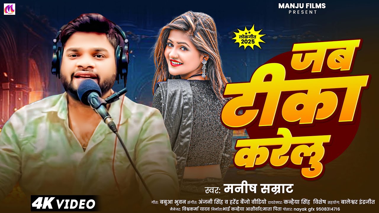 #Video_Song | जब टीका करेलु | #Manish Samrat | Jab Teeka Karelu | New #Bhojpuri Song 2025
