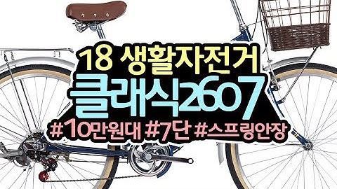 18 클래식2607 - 26인치 여성용자전거 10만원대