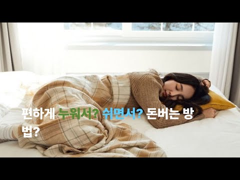 아플때도 누워서 편안히 돈  버는 방법?