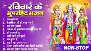 राम जी के सुपरहिट भजन || Nonstop Shree Ram Ke Bhajan || Top 10 Superhit Bhajan