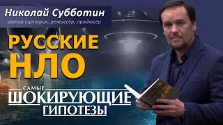 Русские НЛО. Фильм Николая Субботина [СШГ, 19. 02.2018]