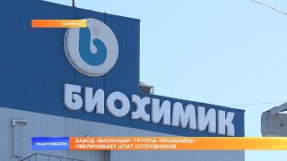 Завод «Биохимик» группы «Промомед» увеличивает штат сотрудников