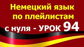 Немецкий язык по плейлистам с нуля. Урок 94 #dafür #damit #darauf Немецкий язык по плейлистам с нуля. Урок 94 #dafür #damit #darauf