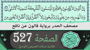 الصفحة 527 | ختمة القران الكريم حدرا برواية قالون عن نافع | القارئ عرفات الجميعي التونسي