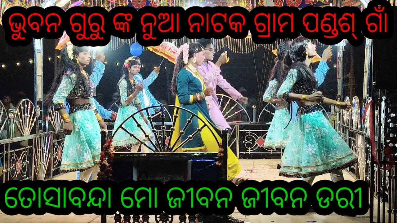 ଭୁବନ ଗୁରୁ ଙ୍କ ନୁଆ ନାଟକ ଗ୍ରାମ ପଣସ ଗାଁ ତୋସାତେ ମୋଜିବନ ଡରୀ