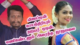 விஜய்டிவி காயத்திரி நடுவர் டிவி.மணிகண்டன் அரைத்த தூதுவளை