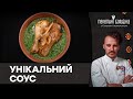 Запечені гомілки З НЕЗВИЧАЙНИМ СОУСОМ | Як приготувати пікантний соус для м&#39;яса