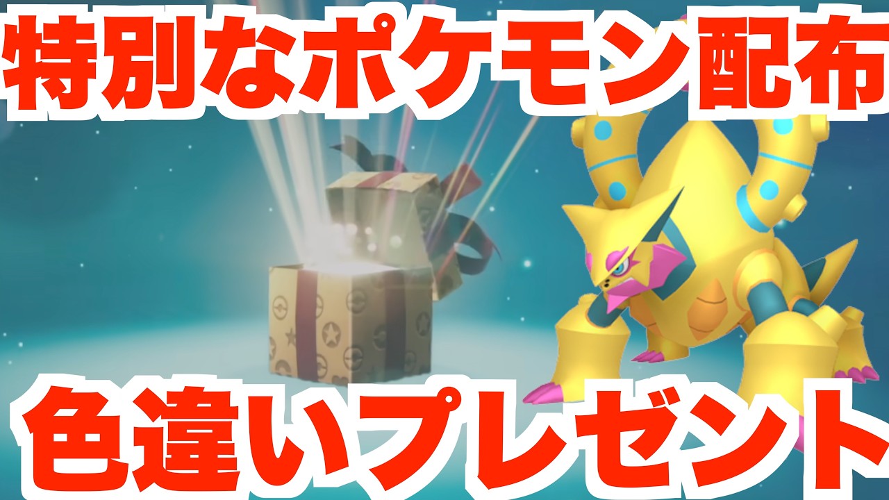 ポケモンウィークリー Pokemon ZA] Special Shiny Pokemon giveaway announced! Get your