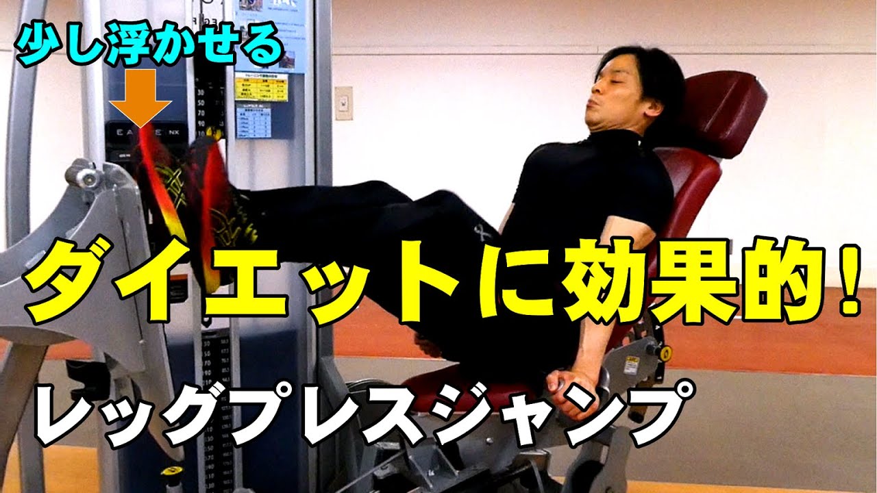 ダイエットに効く！レッグプレスジャンプ