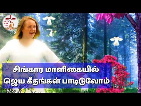       Singara Maaligaiyil  Tamil Christian Worship Song 