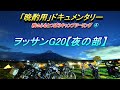 【晩酌用】星降る夜_ふもとっぱらにヲッサン集結!!強風でタープ飛ぶ寸前_G20【夜の部】【2019年11月】その4