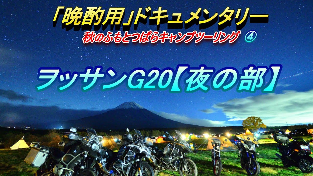 【晩酌用】星降る夜_ふもとっぱらにヲッサン集結!!強風でタープ飛ぶ寸前_G20【夜の部】【2019年11月】その4