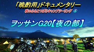 【晩酌用】星降る夜_ふもとっぱらにヲッサン集結!!強風でタープ飛ぶ寸前_G20【夜の部】【2019年11月】その4