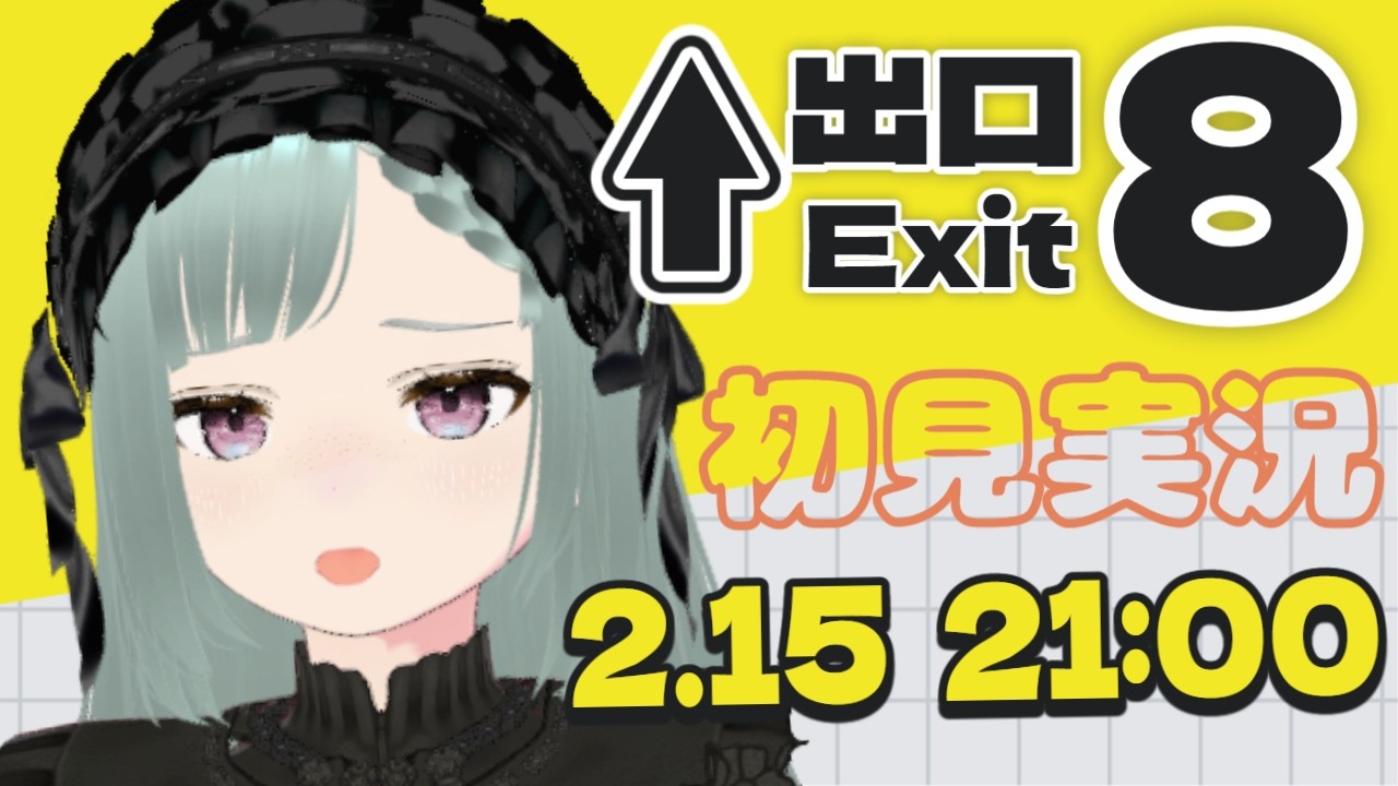 #8番出口 ＃初見プレイ＃新人vtuber　　８番出口に初挑戦！