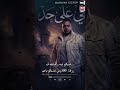 مهرجان مش باقى على حد وليد الحظ مروان الزعيم 2026