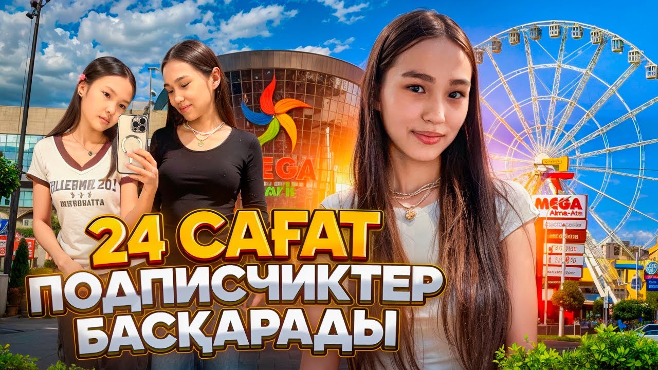 24 САҒАТ ПОДПИСЧИКТЕР ӨМІРІМДІ БАСҚАРАДЫ #арудыңәлемі 