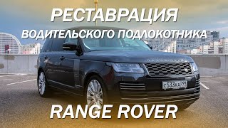 Восстанавливаем водительский подлокотник в Range Rover [ВОССТАНОВЛЕНИЕ ОБИВКИ 2021]