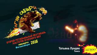 огни Сибири 2016. Татьяна Лундяк г.Томск