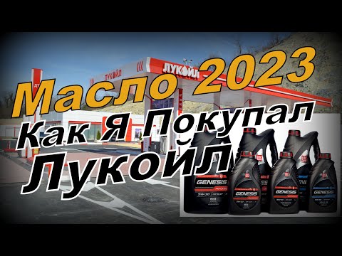 Skoda: Как Я Покупал Масло Лукойл. Масло на 2023 год