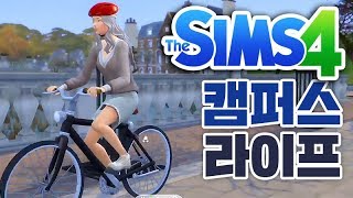 [김래일] 신규 확장팩! 캠퍼스 라이프 대학생활을 해보자#1 #Sims4 Discover University  #심즈4실험실