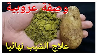 وصفة عروبية ستجعل الشعر الأبيض أسود في 2 دقيقة، علاج شيب الشعر نهائيا مهما كان عمرك فوق 60 سيختفي