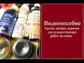 Видеопособие "Краски, антики, финиши для кожи. Часть 2 Спиртовые проникающие краски