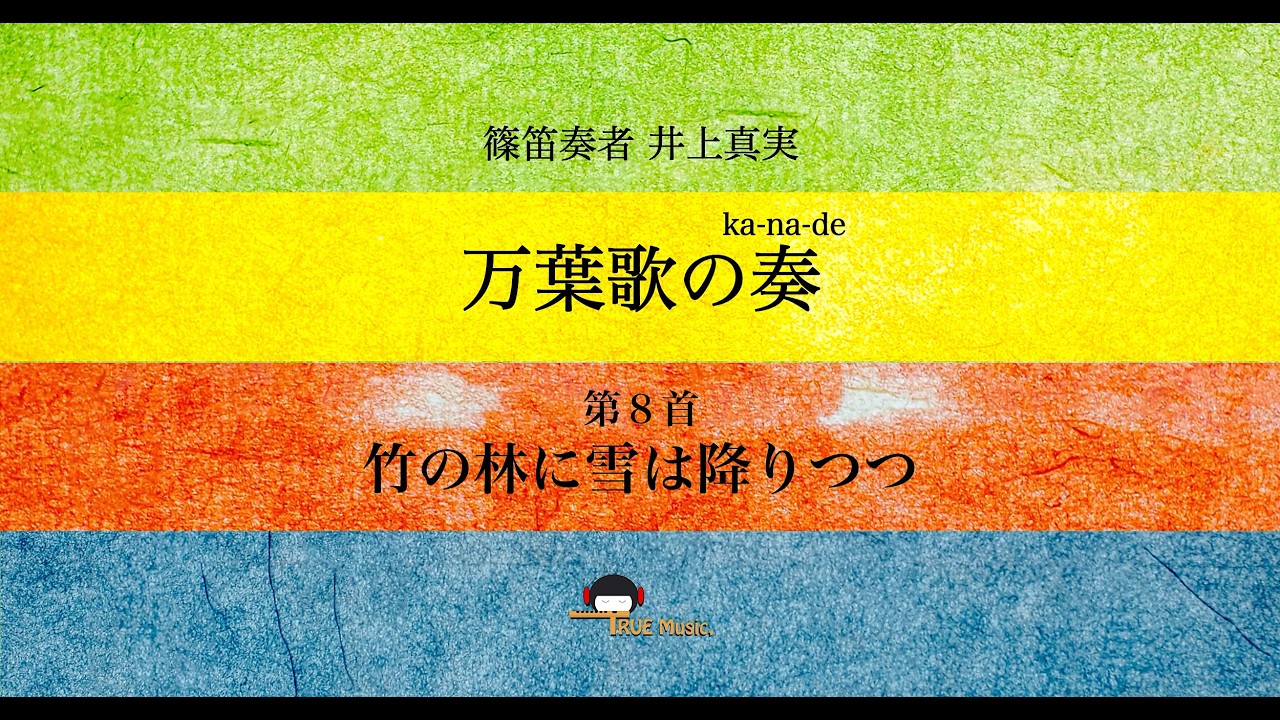 篠笛奏者 井上真実【篠笛の息吹】万葉歌の奏〜たまゆら〜第８首『竹の林に雪は降りつつ』