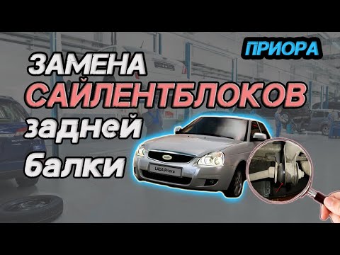 Как поменять заднюю балку на приоре