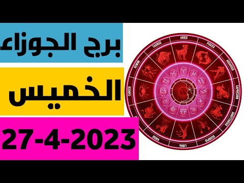 توقعات برج الجوزاء غدا الخميس 27 4 2023 برج الجوزاء اليوم الخميس ٢٧ ٤ ٢٠٢٣ ٢٧ ابريل ٢٠٢٣