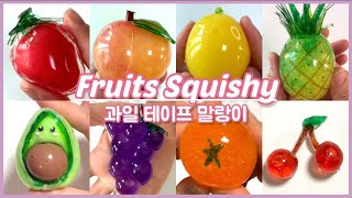 과일 테이프 말랑이 🍓🍑🍋🍍🥑🍇🍊🍒모음 1탄! DIY Fruits Squishy with Nano Tape Compilation - Part 1 -