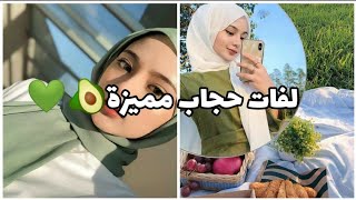 لفات حجاب سهلة و تختصر الوقت تعلميها قد تفيدك يوما//اظهري تالقك بهذه اللفات السهلة?