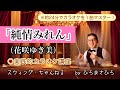 【純情みれん/花咲ゆき美】実践的カラオケ講座〜(リズム、音程、キー合わせ等簡単な歌唱指導を約24分にまとめました!)