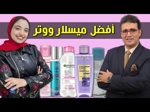 مقارنة بين أشهر أنواع الميسلار ووتر