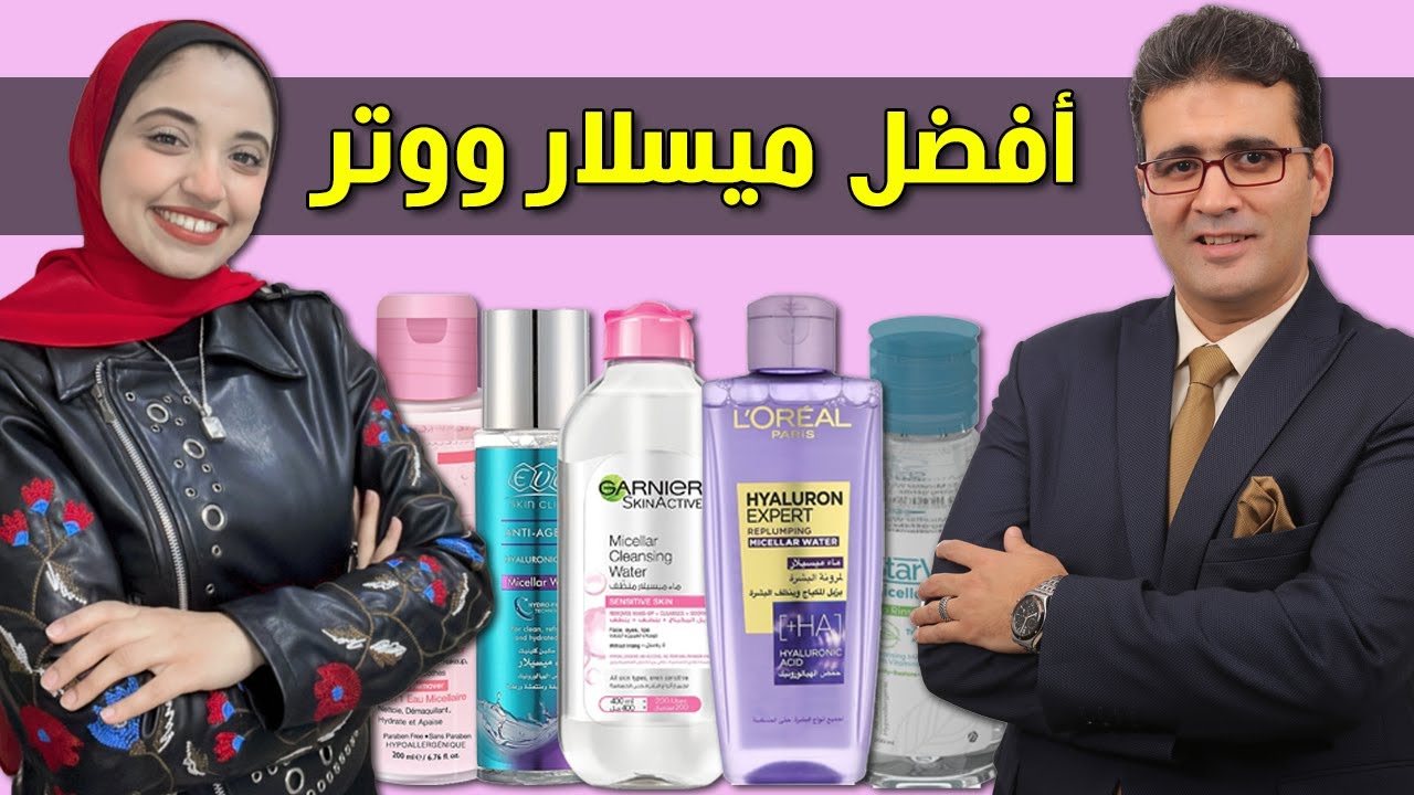 مقارنة بين أشهر أنواع الميسلار ووتر