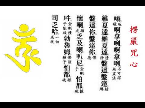 楞嚴咒心36遍簡豐祺讀誦 Youtube