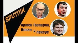 Армен Гаспарян,Вован И Лексус 13.09.2017