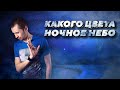 Что светится на ночном небе? Какого оно цвета? feat УЛИЦА ШКЛОВСКОГО