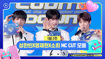 ✨🐶💂‍♂️🐱 성한빈X명재현X소희, 1월 2주 MC 컷 모음❣️ #엠카운트다운 #MCOUNTDOWN 240111