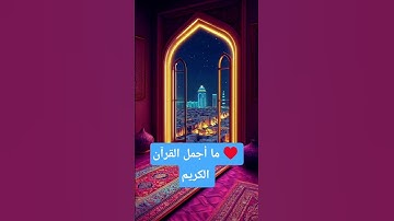 ما أجمل القرآن الكريم ♥️🕋