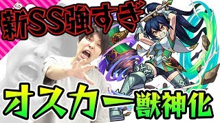 【モンスト】新SSの火力がヤバ過ぎる！ オスカー獣神化を使ってみた！