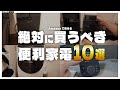 【MyBest家電】QOL爆上がり!二人暮らしで使って感動した買うべき家電10選【賃貸OK】【一人暮らし】