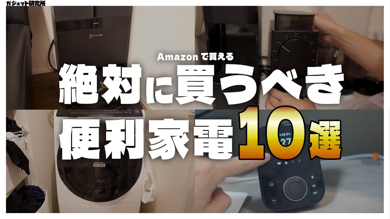 【MyBest家電】QOL爆上がり！二人暮らしで使って感動した買うべき家電10選【賃貸OK】【一人暮らし】