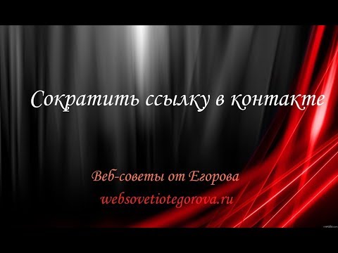 Сократить ссылку в контакте
