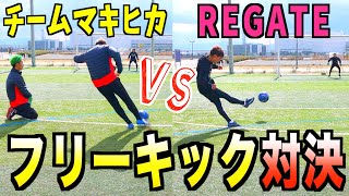 【フリーキック】「REGATE」VS「チームマキヒカ」サッカー系YouTuberガチバトル（笑いありww） 【マキヒカ・うめちゃん】