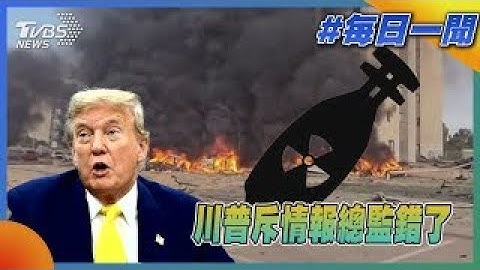 川普斥情報總監錯了｜每日一聞｜TVBS新聞 20250621